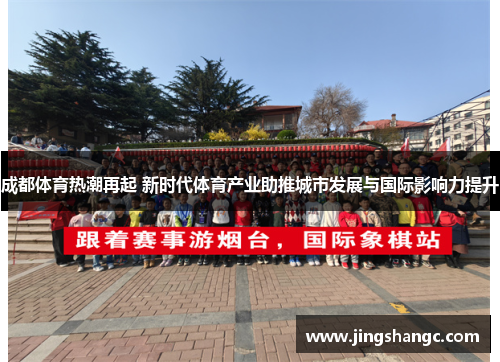 成都体育热潮再起 新时代体育产业助推城市发展与国际影响力提升