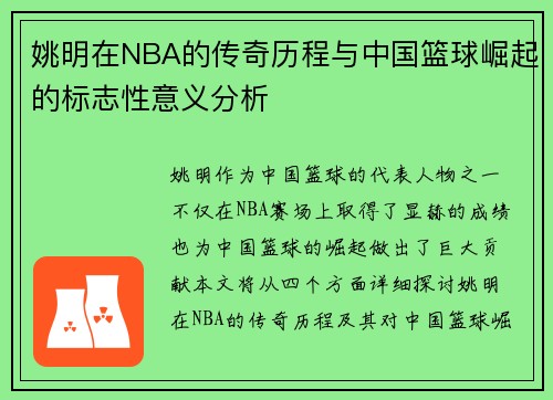 姚明在NBA的传奇历程与中国篮球崛起的标志性意义分析