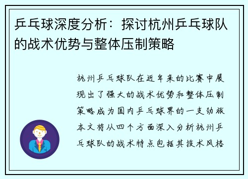 乒乓球深度分析：探讨杭州乒乓球队的战术优势与整体压制策略