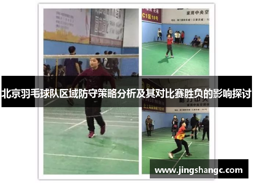 北京羽毛球队区域防守策略分析及其对比赛胜负的影响探讨