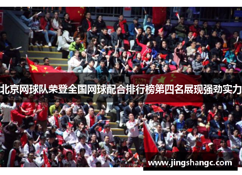 北京网球队荣登全国网球配合排行榜第四名展现强劲实力