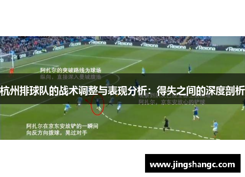 杭州排球队的战术调整与表现分析：得失之间的深度剖析