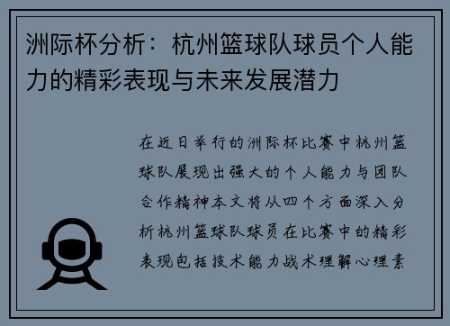 洲际杯分析：杭州篮球队球员个人能力的精彩表现与未来发展潜力