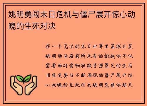 姚明勇闯末日危机与僵尸展开惊心动魄的生死对决