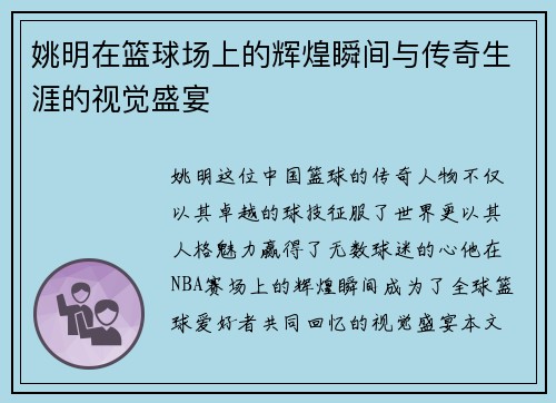 姚明在篮球场上的辉煌瞬间与传奇生涯的视觉盛宴