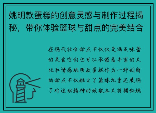 姚明款蛋糕的创意灵感与制作过程揭秘，带你体验篮球与甜点的完美结合