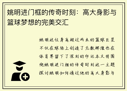 姚明进门框的传奇时刻：高大身影与篮球梦想的完美交汇