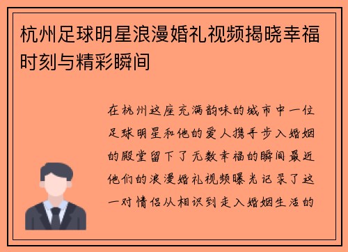 杭州足球明星浪漫婚礼视频揭晓幸福时刻与精彩瞬间