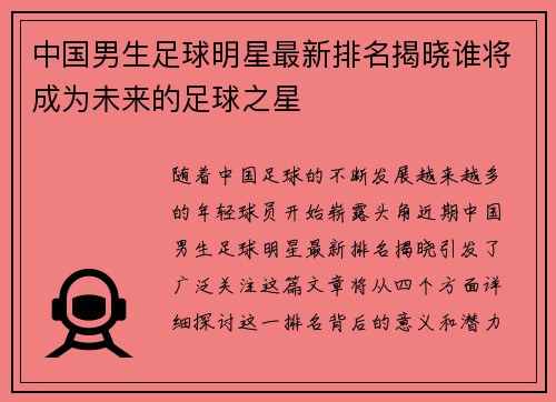 中国男生足球明星最新排名揭晓谁将成为未来的足球之星