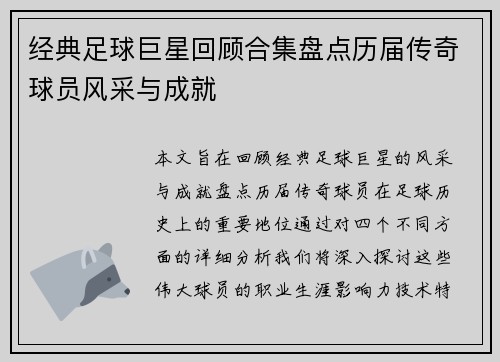 经典足球巨星回顾合集盘点历届传奇球员风采与成就
