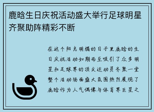 鹿晗生日庆祝活动盛大举行足球明星齐聚助阵精彩不断