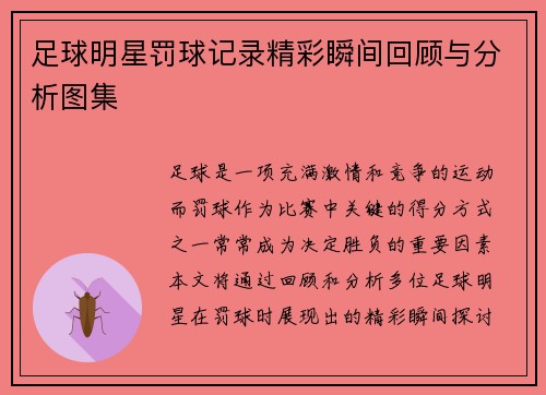 足球明星罚球记录精彩瞬间回顾与分析图集