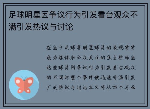 足球明星因争议行为引发看台观众不满引发热议与讨论