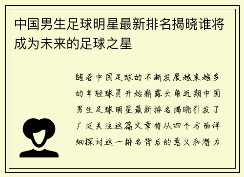 中国男生足球明星最新排名揭晓谁将成为未来的足球之星