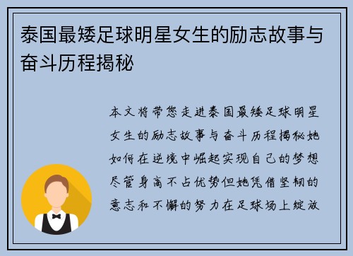 泰国最矮足球明星女生的励志故事与奋斗历程揭秘