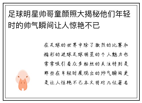 足球明星帅哥童颜照大揭秘他们年轻时的帅气瞬间让人惊艳不已