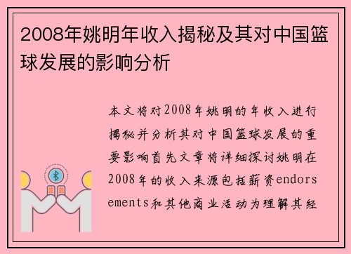 2008年姚明年收入揭秘及其对中国篮球发展的影响分析