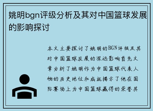 姚明bgn评级分析及其对中国篮球发展的影响探讨