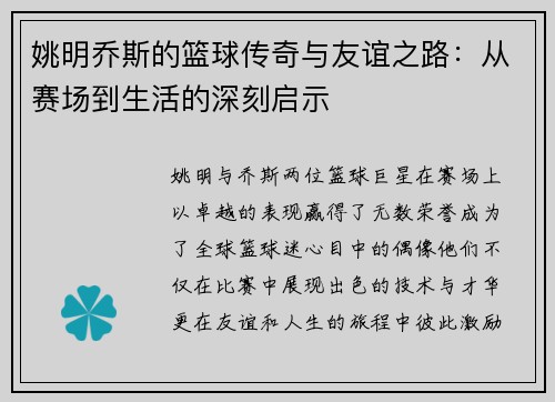 姚明乔斯的篮球传奇与友谊之路：从赛场到生活的深刻启示