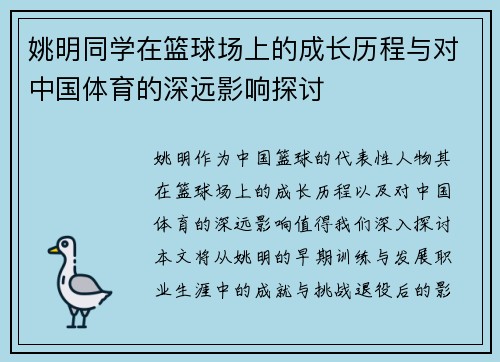姚明同学在篮球场上的成长历程与对中国体育的深远影响探讨