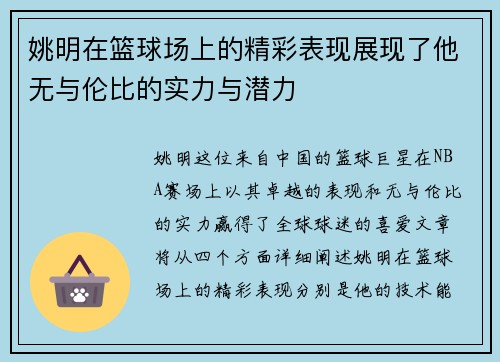 姚明在篮球场上的精彩表现展现了他无与伦比的实力与潜力