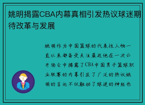 姚明揭露CBA内幕真相引发热议球迷期待改革与发展