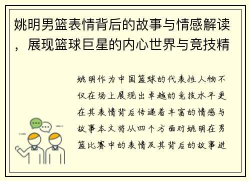 姚明男篮表情背后的故事与情感解读，展现篮球巨星的内心世界与竞技精神
