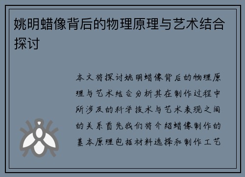 姚明蜡像背后的物理原理与艺术结合探讨