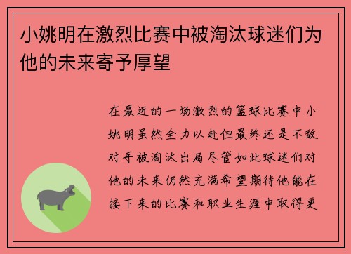 小姚明在激烈比赛中被淘汰球迷们为他的未来寄予厚望