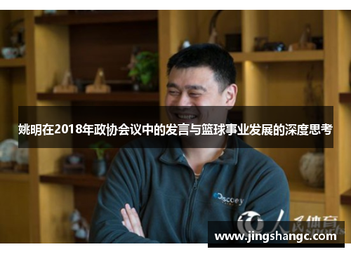 姚明在2018年政协会议中的发言与篮球事业发展的深度思考