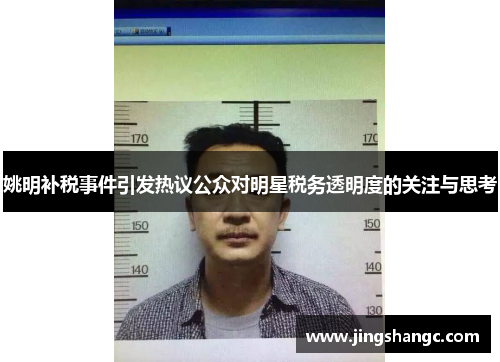 姚明补税事件引发热议公众对明星税务透明度的关注与思考