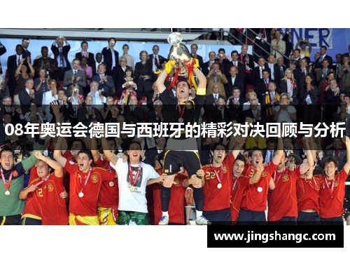 08年奥运会德国与西班牙的精彩对决回顾与分析
