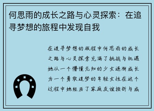 何思雨的成长之路与心灵探索：在追寻梦想的旅程中发现自我