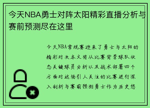 今天NBA勇士对阵太阳精彩直播分析与赛前预测尽在这里