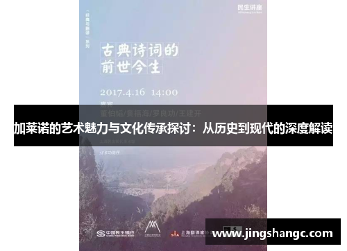 加莱诺的艺术魅力与文化传承探讨：从历史到现代的深度解读