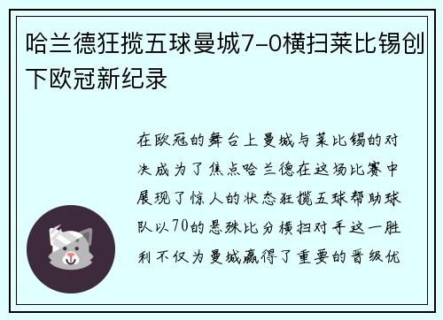 哈兰德狂揽五球曼城7-0横扫莱比锡创下欧冠新纪录