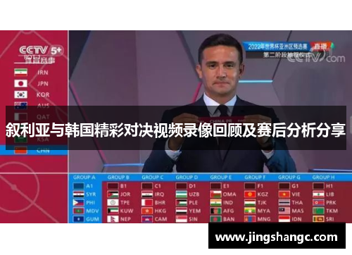 叙利亚与韩国精彩对决视频录像回顾及赛后分析分享