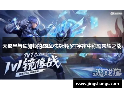 天狼星与佐加顿的巅峰对决谁能在宇宙中称霸荣耀之战
