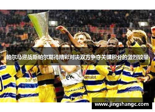 帕尔马迎战斯帕尔期待精彩对决双方争夺关键积分的激烈较量