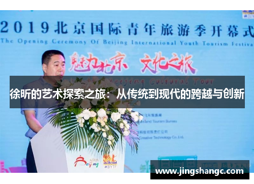 徐昕的艺术探索之旅：从传统到现代的跨越与创新