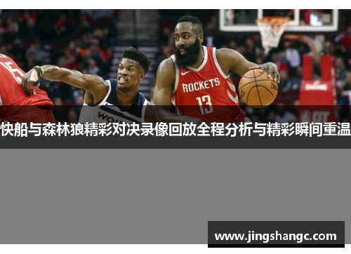 快船与森林狼精彩对决录像回放全程分析与精彩瞬间重温