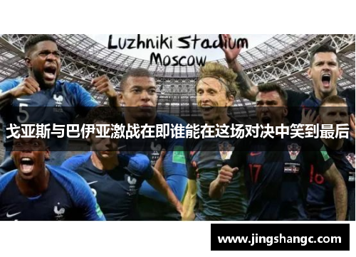 戈亚斯与巴伊亚激战在即谁能在这场对决中笑到最后