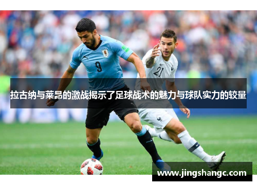 拉古纳与莱昂的激战揭示了足球战术的魅力与球队实力的较量