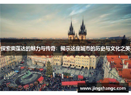 探索奥蓬达的魅力与传奇：揭示这座城市的历史与文化之美