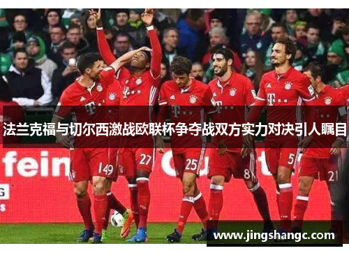 法兰克福与切尔西激战欧联杯争夺战双方实力对决引人瞩目