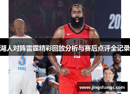 湖人对阵雷霆精彩回放分析与赛后点评全记录