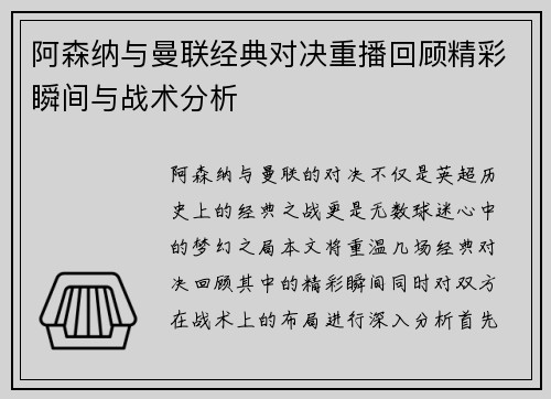 阿森纳与曼联经典对决重播回顾精彩瞬间与战术分析