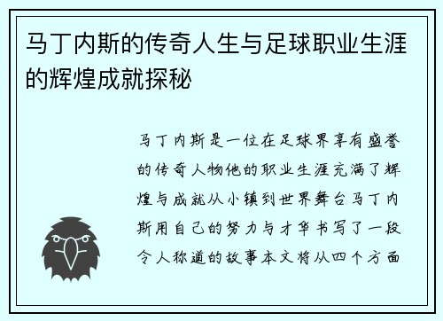 马丁内斯的传奇人生与足球职业生涯的辉煌成就探秘