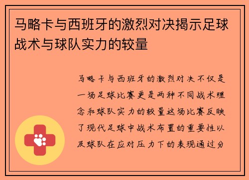 马略卡与西班牙的激烈对决揭示足球战术与球队实力的较量