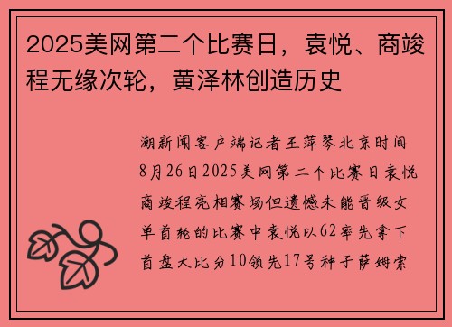 2025美网第二个比赛日，袁悦、商竣程无缘次轮，黄泽林创造历史
